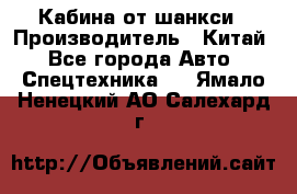 Кабина от шанкси › Производитель ­ Китай - Все города Авто » Спецтехника   . Ямало-Ненецкий АО,Салехард г.